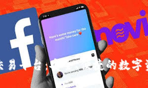 MDP区块链交易平台:安全、便捷的数字资产交易利器