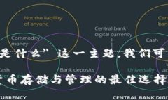 tp钱包和im钱包是什么针对 ＂tp钱包和im钱包是什
