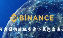 如何方便快捷地查询TP钱包交易记录