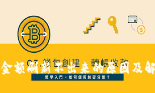 TP钱包金额刷新不出来的原因及解决方案