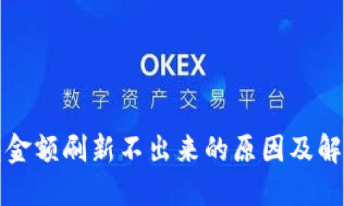 TP钱包金额刷新不出来的原因及解决方案