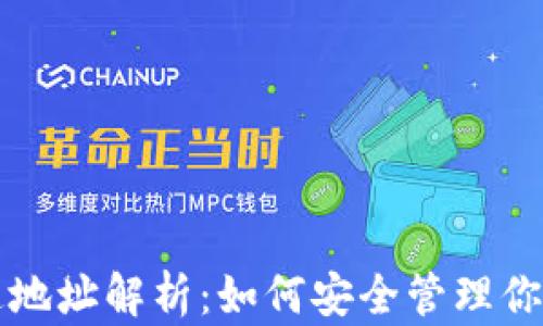 
TP钱包普通地址解析：如何安全管理你的数字资产