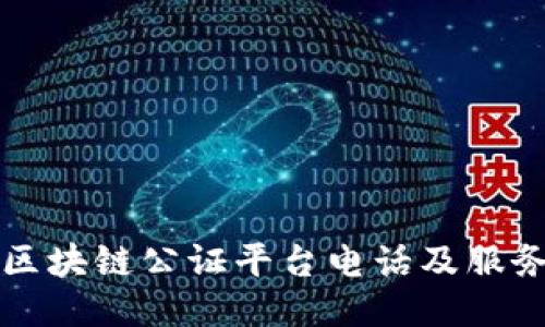 深圳区块链公证平台电话及服务指南