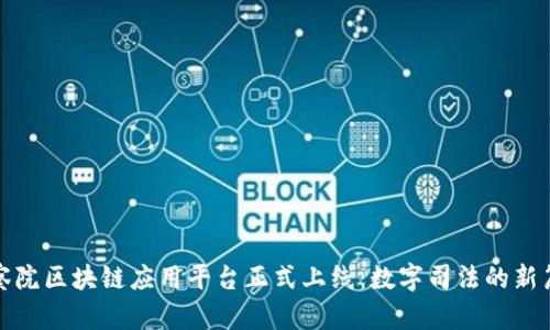 检察院区块链应用平台正式上线：数字司法的新篇章
