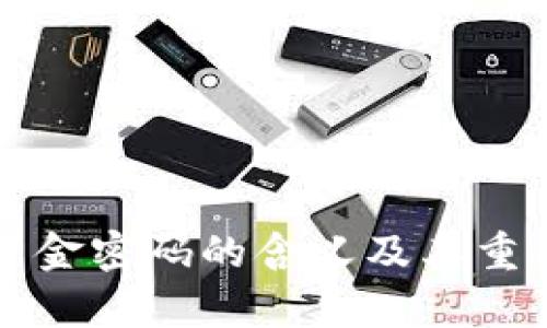 TP钱包资金密码的含义及其重要性解析