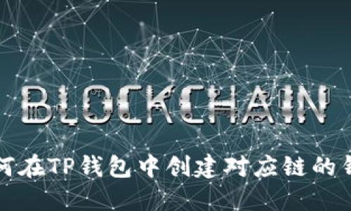 如何在TP钱包中创建对应链的钱包