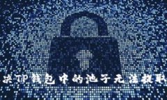 如何解决TP钱包中的池子无法提取的问题