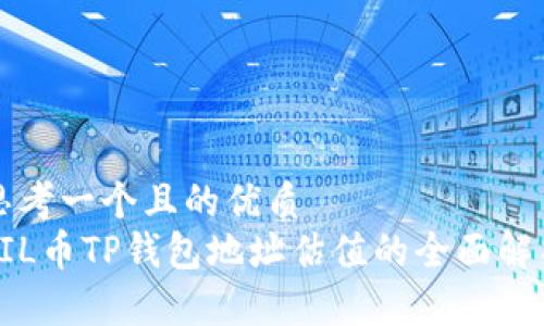 思考一个且的优质
FIL币TP钱包地址估值的全面解析