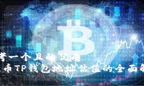 思考一个且的优质
FIL币TP钱包地址估值的全面解析