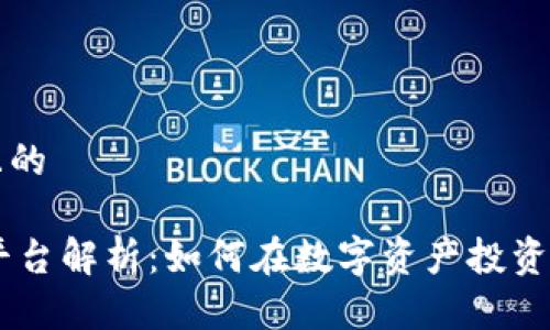 思考一个且的

区块链CG平台解析：如何在数字资产投资中取得成功