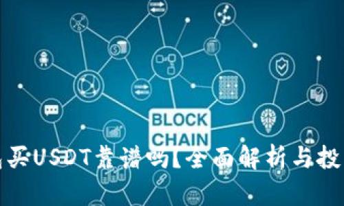 TP钱包买USDT靠谱吗？全面解析与投资策略