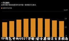 TP钱包中的USDT详解：安全存储与交易指南