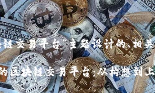 以下是为“创建区块链交易平台”主题设计的、相关关键词和内容大纲。

如何创建一个成功的区块链交易平台：从构想到上线的全流程指南