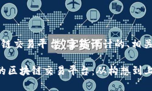 以下是为“创建区块链交易平台”主题设计的、相关关键词和内容大纲。

如何创建一个成功的区块链交易平台：从构想到上线的全流程指南