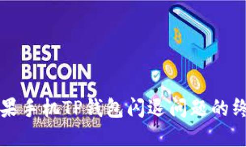 解决苹果手机TP钱包闪退问题的终极指南