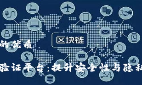 思考一个且的优质

区块链身份验证平台：提升安全性与隐私保护的未来