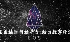 探索阿里区块链网址平台：助力数字经济的未来