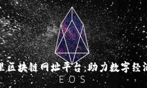 探索阿里区块链网址平台:助力数字经济的未来