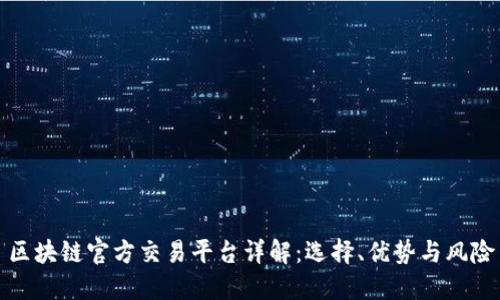 区块链官方交易平台详解：选择、优势与风险