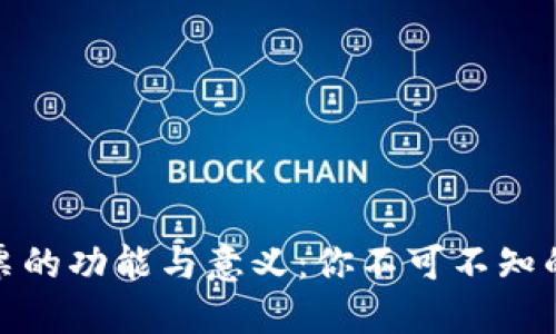 : TP钱包投票的功能与意义：你不可不知的区块链治理