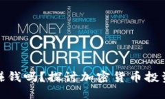 TP钱包买币能赚钱吗？探讨加密货币投资的风险与