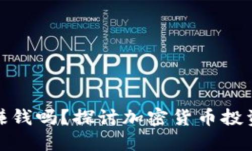 TP钱包买币能赚钱吗？探讨加密货币投资的风险与机会