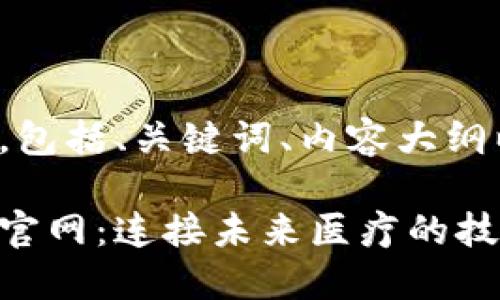 以下是符合您要求的内容，包括、关键词、内容大纲以及相关问题和详细介绍。

探索百汇医疗区块链平台官网：连接未来医疗的技术革新