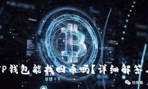 重新下载TP钱包能找回币吗?详细解答与使用指南