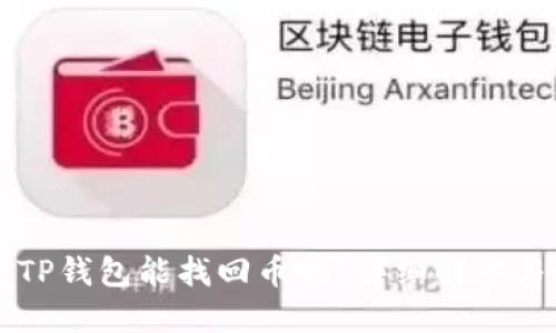 重新下载TP钱包能找回币吗？详细解答与使用指南