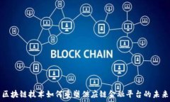   区块链技术如何重塑供应链金融平台的未来