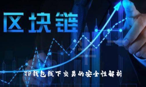 TP钱包线下交易的安全性解析