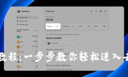 TP钱包DeFi使用教程：一步步教你轻松进入去中心化金融世界
