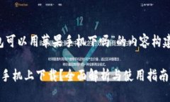 以下是围绕“tp钱包可以用苹果手机下吗”的内容