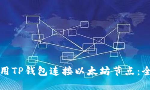 如何使用TP钱包连接以太坊节点:全面指南