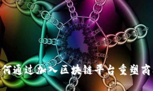 IBM如何通过加入区块链平台重塑商业未来