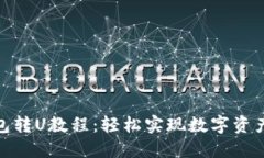 TP钱包转U教程：轻松实现数字资产转账