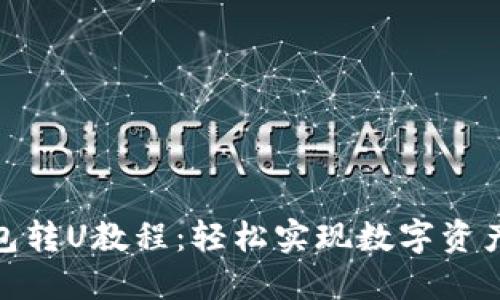 TP钱包转U教程：轻松实现数字资产转账