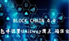 如何在TP钱包中设置Uniswap滑点，确保交易顺利进