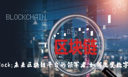 ARCBlock：未来区块链平台的领军者，如何改变数字世界？