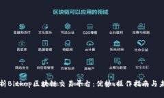 全面解析Bitkop区块链交易平台：优势、操作指南