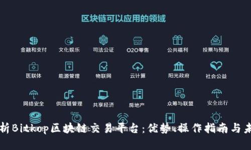 全面解析Bitkop区块链交易平台：优势、操作指南与未来展望