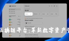 蜂鸟社区区块链平台：革新数字资产管理的未来