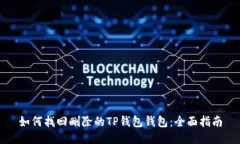 如何找回删除的TP钱包钱包：全面指南