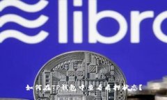 如何在TP钱包中查看质押状态？