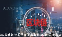 蚂蚁区块链计算平台全面解析：现状、应用与未