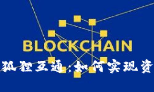 TP钱包和小狐狸互通：如何实现资产自由流动