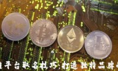 区块链平台取名技巧：打造独特品牌的关键