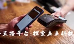 香港区块链峰会直播平台：探索未来科技与金融