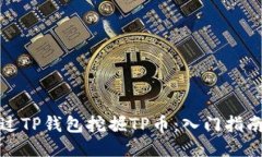 如何通过TP钱包挖掘TP币：入门指南与技巧