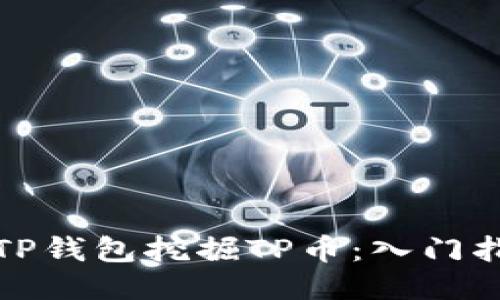 如何通过TP钱包挖掘TP币：入门指南与技巧